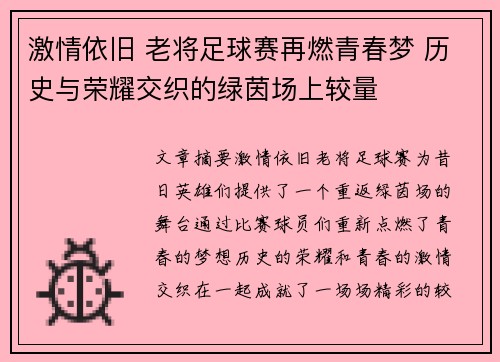 激情依旧 老将足球赛再燃青春梦 历史与荣耀交织的绿茵场上较量