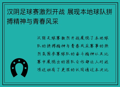 汉阴足球赛激烈开战 展现本地球队拼搏精神与青春风采