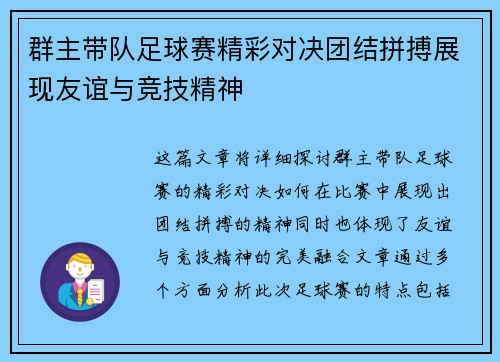 群主带队足球赛精彩对决团结拼搏展现友谊与竞技精神