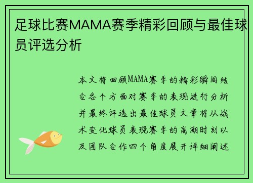 足球比赛MAMA赛季精彩回顾与最佳球员评选分析