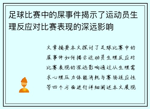 足球比赛中的屎事件揭示了运动员生理反应对比赛表现的深远影响