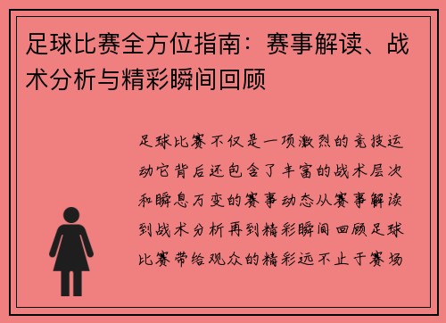 足球比赛全方位指南：赛事解读、战术分析与精彩瞬间回顾