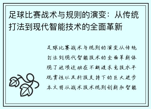 足球比赛战术与规则的演变：从传统打法到现代智能技术的全面革新