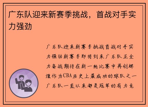 广东队迎来新赛季挑战，首战对手实力强劲