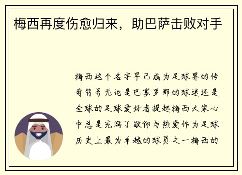梅西再度伤愈归来，助巴萨击败对手