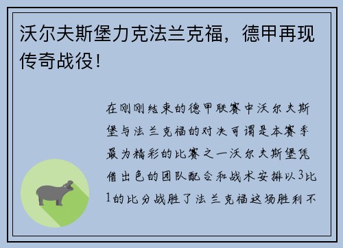 沃尔夫斯堡力克法兰克福，德甲再现传奇战役！