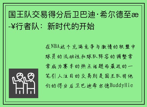 国王队交易得分后卫巴迪·希尔德至步行者队：新时代的开始