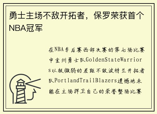 勇士主场不敌开拓者，保罗荣获首个NBA冠军