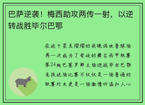 巴萨逆袭！梅西助攻两传一射，以逆转战胜毕尔巴鄂