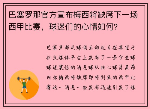 巴塞罗那官方宣布梅西将缺席下一场西甲比赛，球迷们的心情如何？