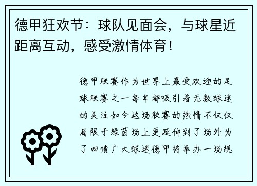 德甲狂欢节：球队见面会，与球星近距离互动，感受激情体育！
