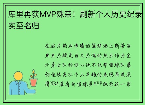 库里再获MVP殊荣！刷新个人历史纪录实至名归