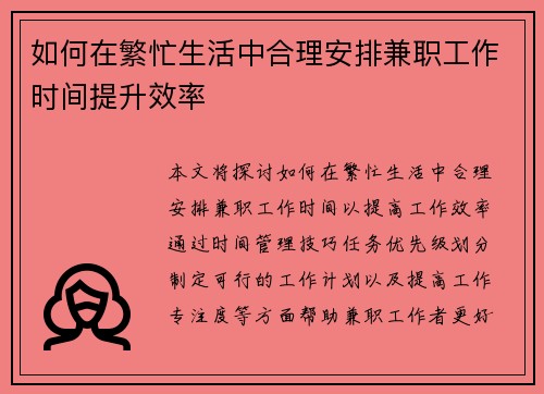 如何在繁忙生活中合理安排兼职工作时间提升效率
