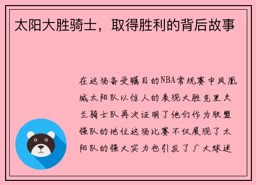 太阳大胜骑士，取得胜利的背后故事