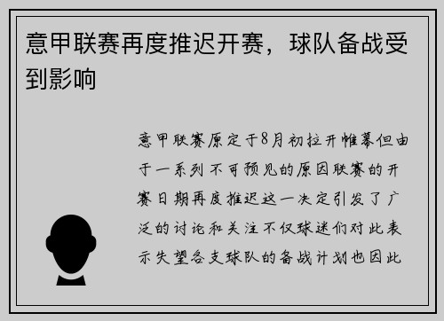 意甲联赛再度推迟开赛，球队备战受到影响
