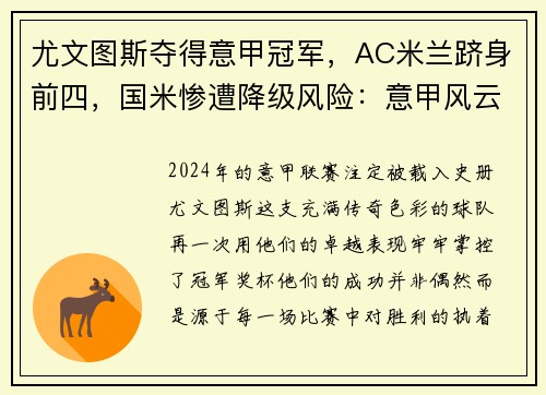 尤文图斯夺得意甲冠军，AC米兰跻身前四，国米惨遭降级风险：意甲风云再起