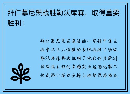 拜仁慕尼黑战胜勒沃库森，取得重要胜利！