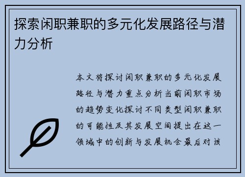 探索闲职兼职的多元化发展路径与潜力分析