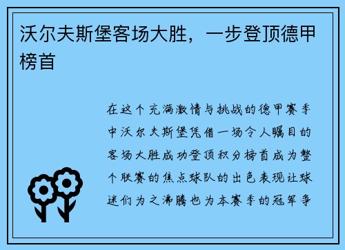 沃尔夫斯堡客场大胜，一步登顶德甲榜首