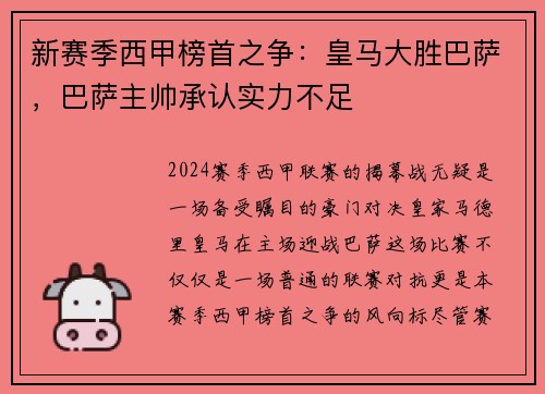 新赛季西甲榜首之争：皇马大胜巴萨，巴萨主帅承认实力不足