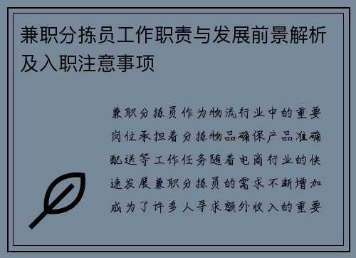 兼职分拣员工作职责与发展前景解析及入职注意事项