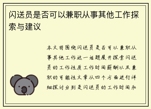 闪送员是否可以兼职从事其他工作探索与建议