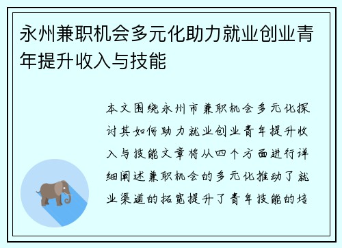 永州兼职机会多元化助力就业创业青年提升收入与技能