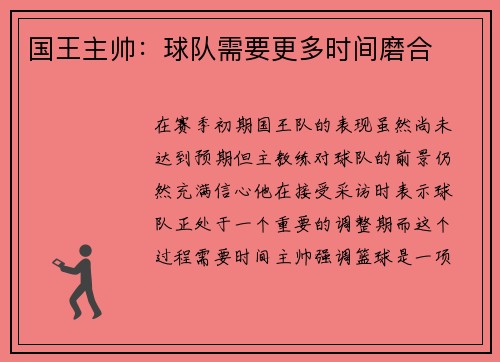 国王主帅：球队需要更多时间磨合