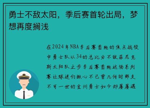 勇士不敌太阳，季后赛首轮出局，梦想再度搁浅