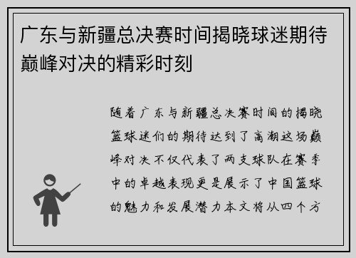 广东与新疆总决赛时间揭晓球迷期待巅峰对决的精彩时刻