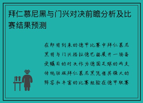 拜仁慕尼黑与门兴对决前瞻分析及比赛结果预测