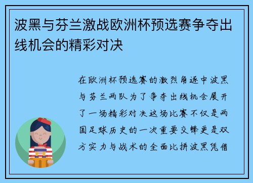 波黑与芬兰激战欧洲杯预选赛争夺出线机会的精彩对决