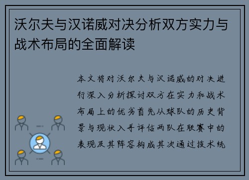 沃尔夫与汉诺威对决分析双方实力与战术布局的全面解读