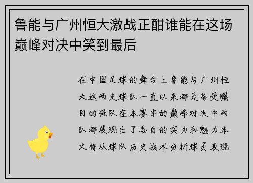 鲁能与广州恒大激战正酣谁能在这场巅峰对决中笑到最后