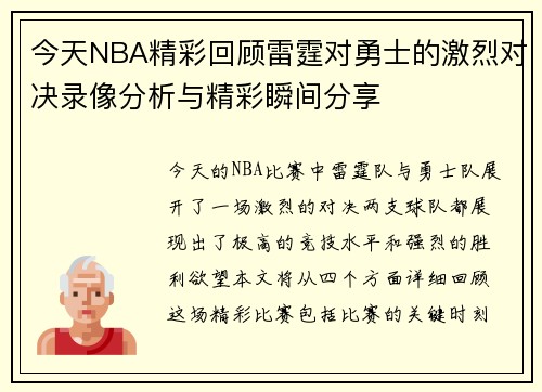 今天NBA精彩回顾雷霆对勇士的激烈对决录像分析与精彩瞬间分享