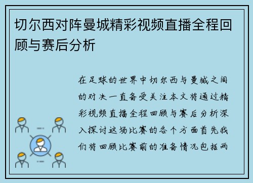 切尔西对阵曼城精彩视频直播全程回顾与赛后分析