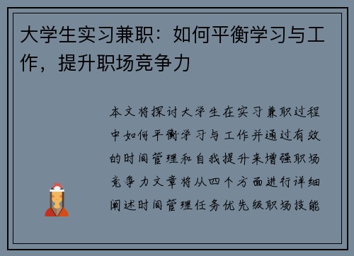 大学生实习兼职：如何平衡学习与工作，提升职场竞争力