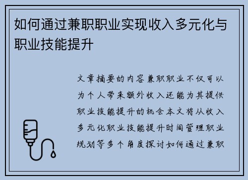 如何通过兼职职业实现收入多元化与职业技能提升