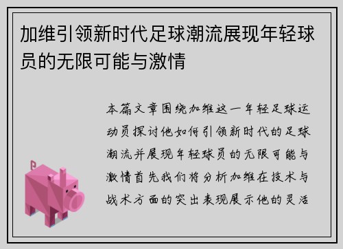 加维引领新时代足球潮流展现年轻球员的无限可能与激情