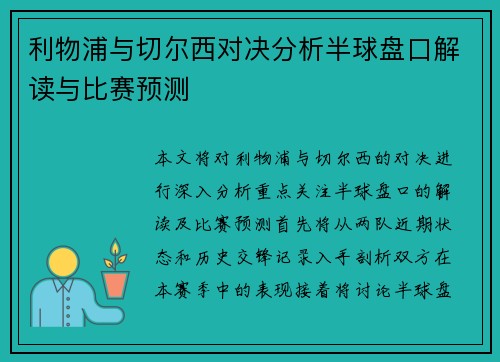 利物浦与切尔西对决分析半球盘口解读与比赛预测