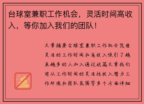 台球室兼职工作机会，灵活时间高收入，等你加入我们的团队！