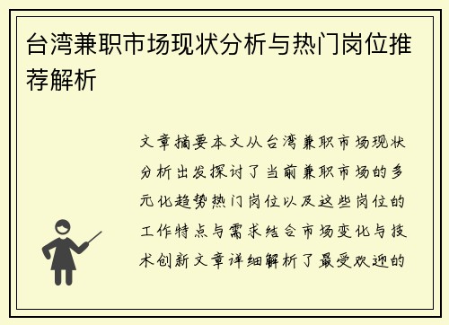 台湾兼职市场现状分析与热门岗位推荐解析