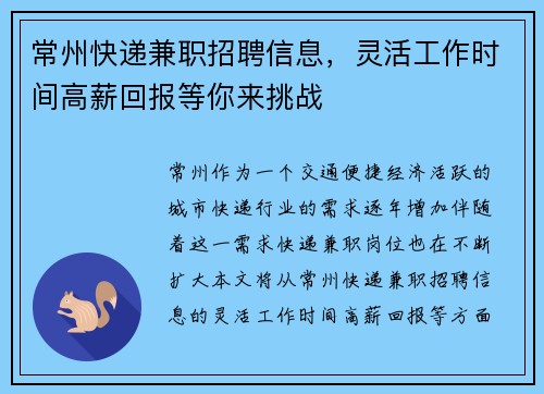 常州快递兼职招聘信息，灵活工作时间高薪回报等你来挑战