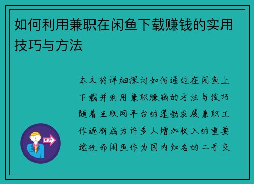 如何利用兼职在闲鱼下载赚钱的实用技巧与方法