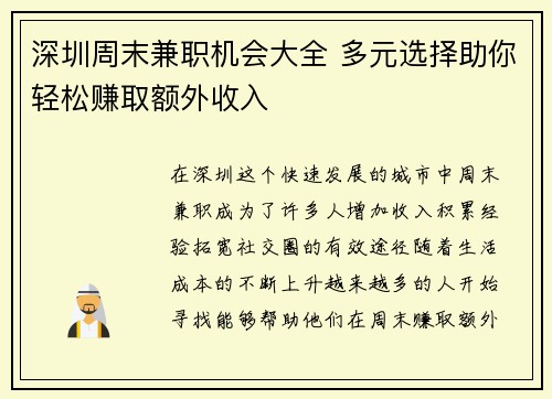 深圳周末兼职机会大全 多元选择助你轻松赚取额外收入