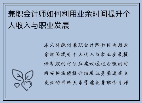 兼职会计师如何利用业余时间提升个人收入与职业发展