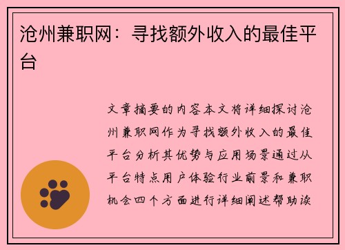 沧州兼职网：寻找额外收入的最佳平台