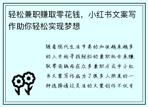 轻松兼职赚取零花钱，小红书文案写作助你轻松实现梦想