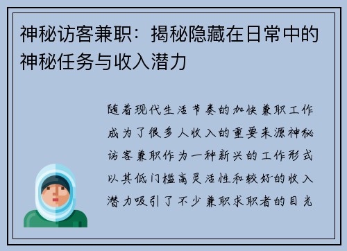 神秘访客兼职：揭秘隐藏在日常中的神秘任务与收入潜力
