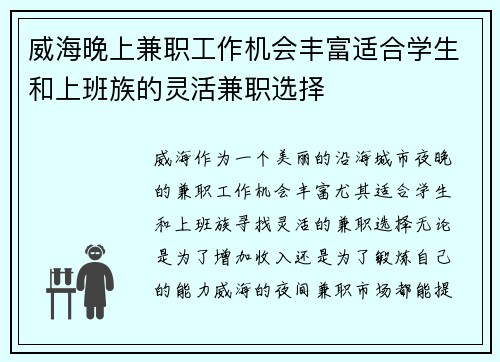 威海晚上兼职工作机会丰富适合学生和上班族的灵活兼职选择